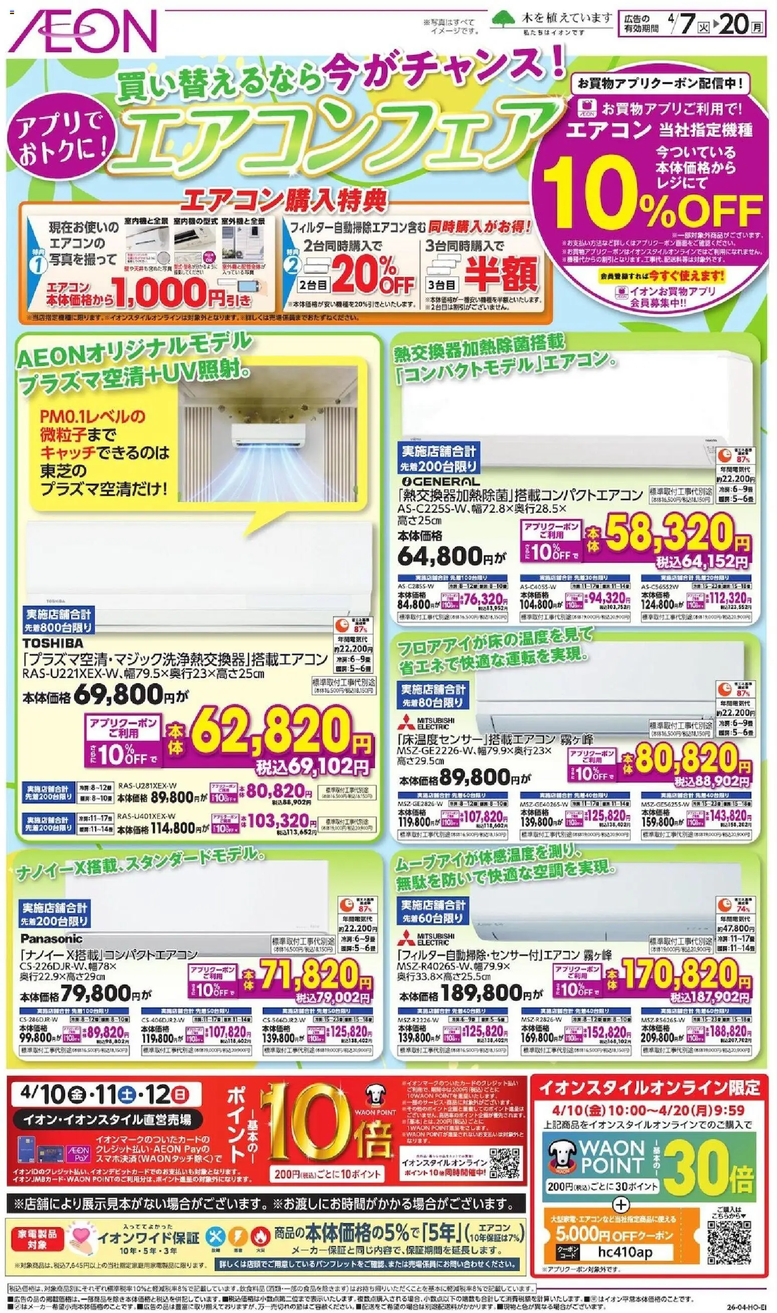 イオンの2026/04/07から2026/04/20までのチラシはここイオン - エアコンフェア - エアコン