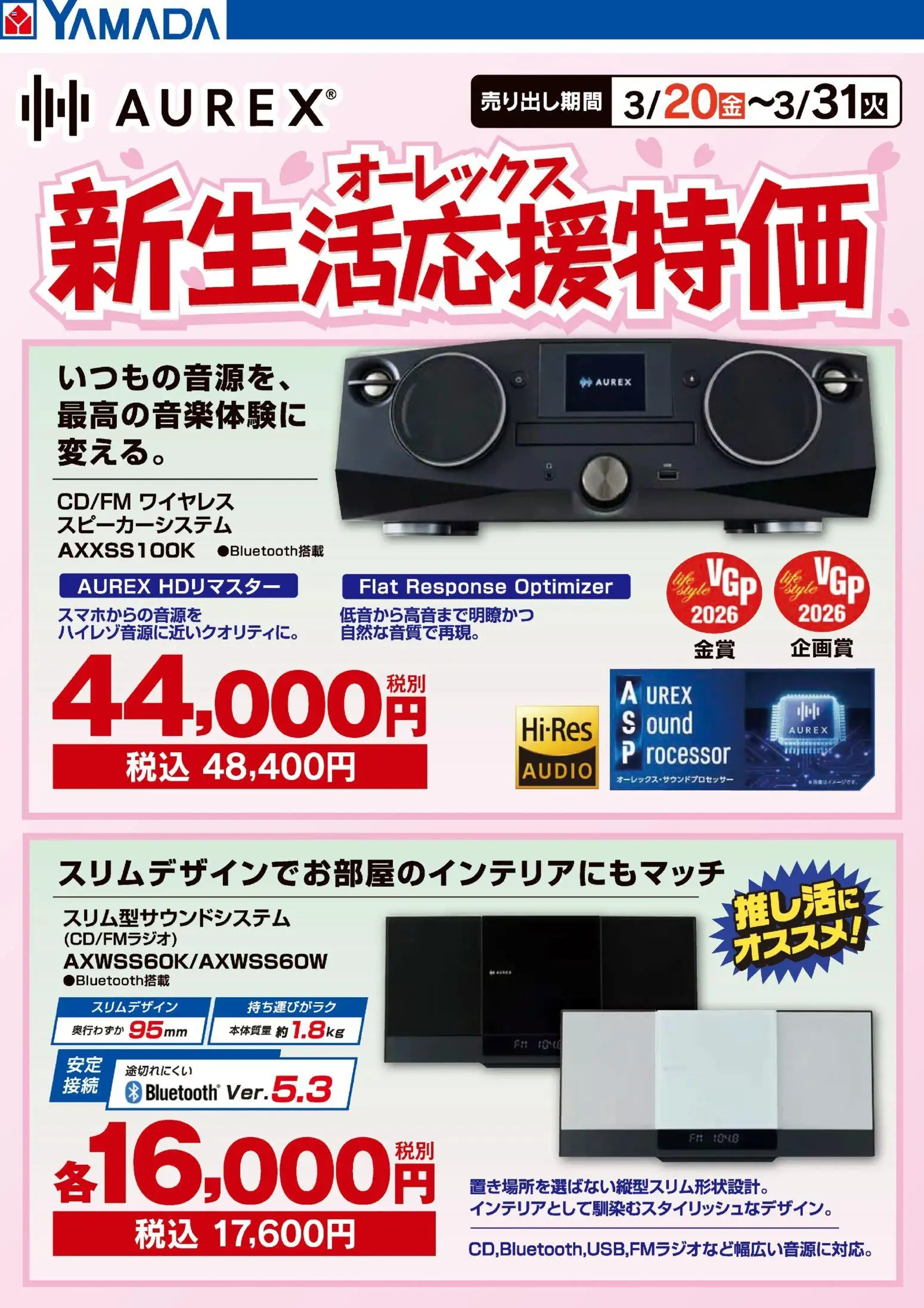 ヤマダ 電機の2026/03/20から2026/03/31までのチラシはここヤマダ 電機 - オーレックス 新生活応援特価