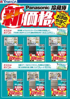 ヤマダ 電機の2025/10/24から2025/11/07までのチラシはここPanasonic 冷蔵庫 新価格!