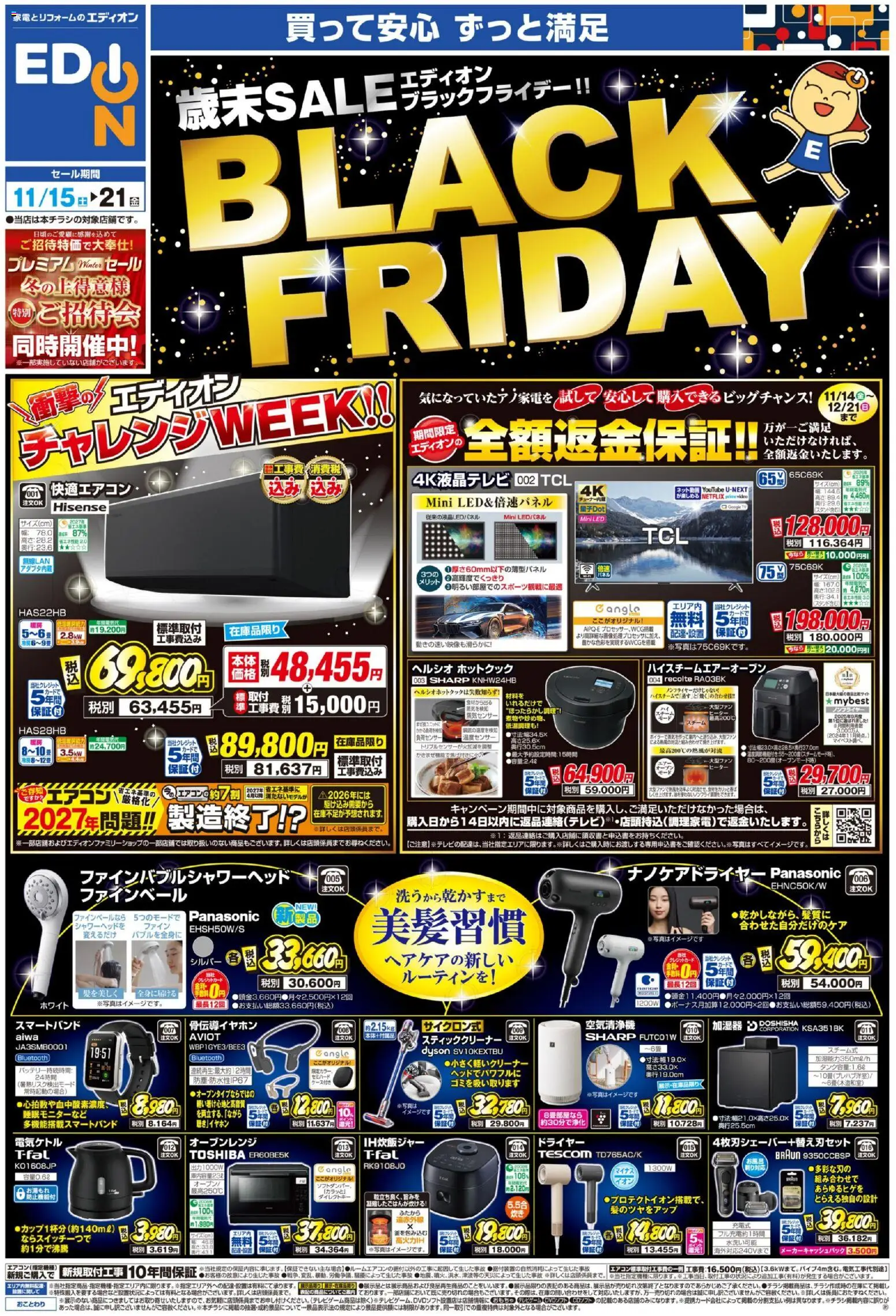 エディオンの2025/11/15から2025/11/21までのチラシはここBlack Friday