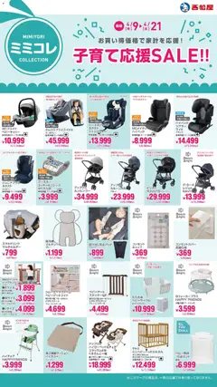 西松屋の2026/04/09から2026/04/21までのチラシはここ西松屋 - 子育て応援SALE