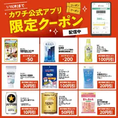 カワチの2025/12/16から2026/01/15までのチラシはここカワチ公式アプリ限定クーポン配信中