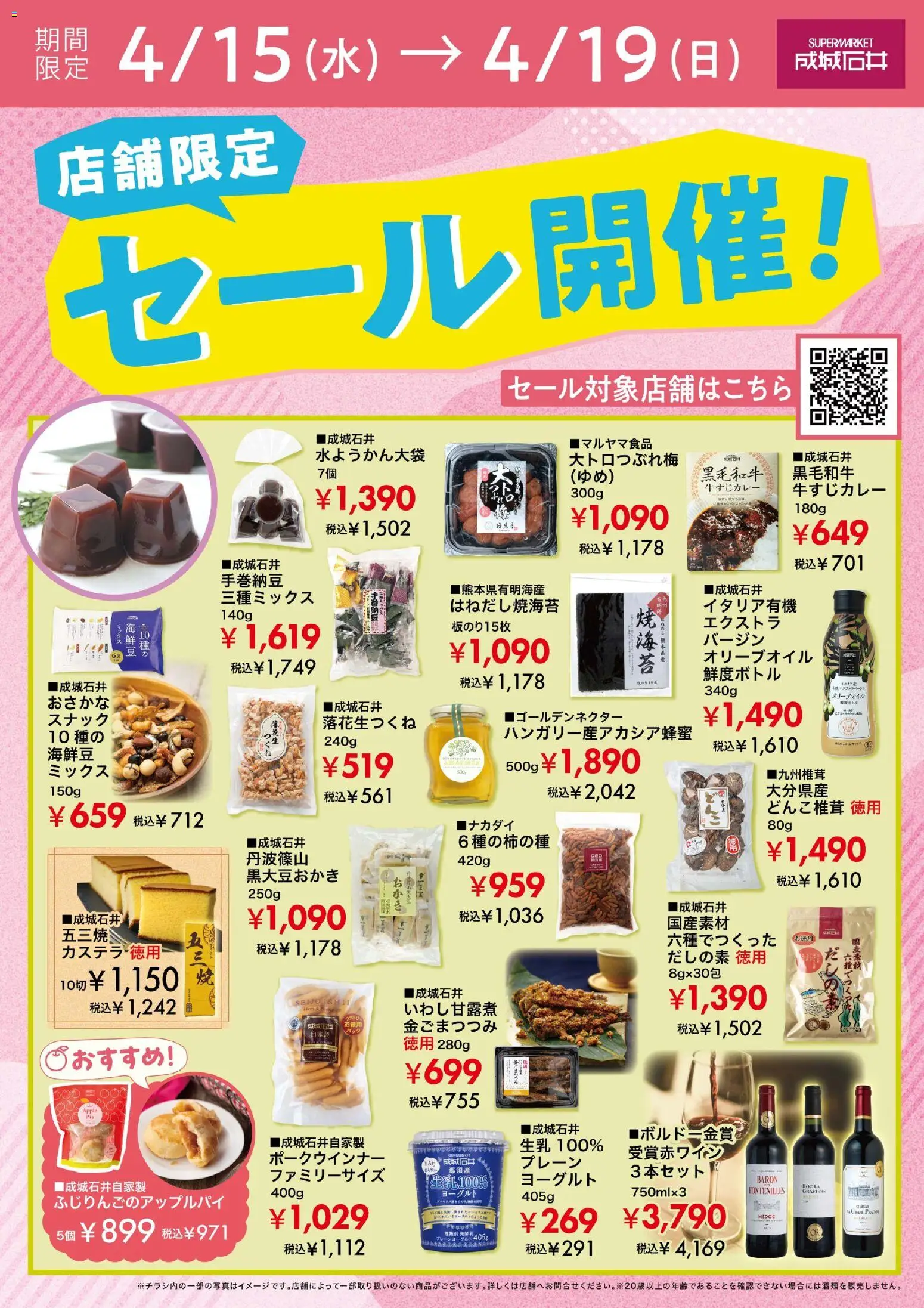 成城石井の2026/04/15から2026/04/19までのチラシはここ成城石井 - セール開催!