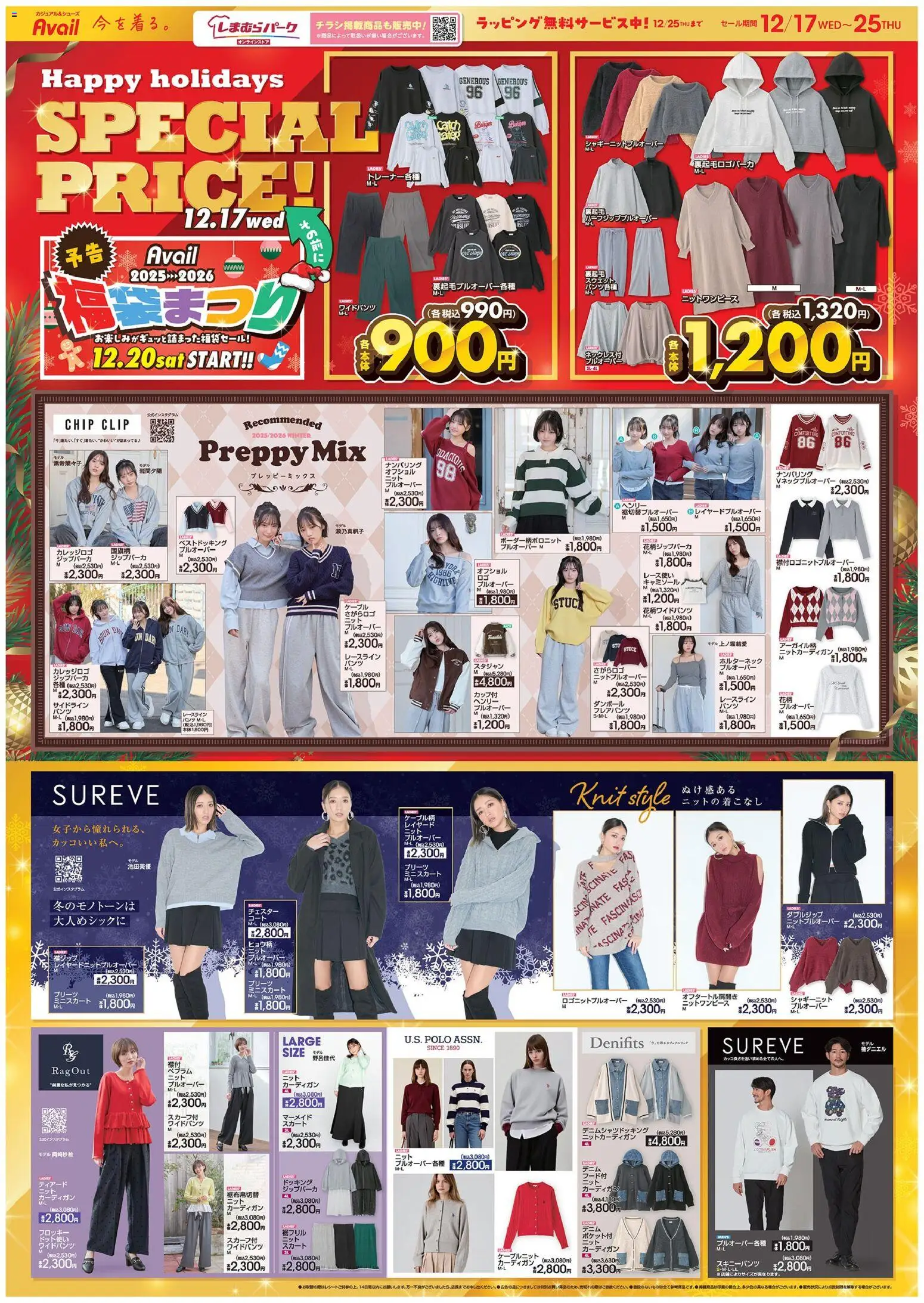 アベイルの2025/12/17から2025/12/25までのチラシはここHoliday Special Price