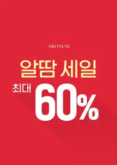 {StrartDate}까지 아리따움 쇼핑몰에서 전단 현재 전단지 미리 보기