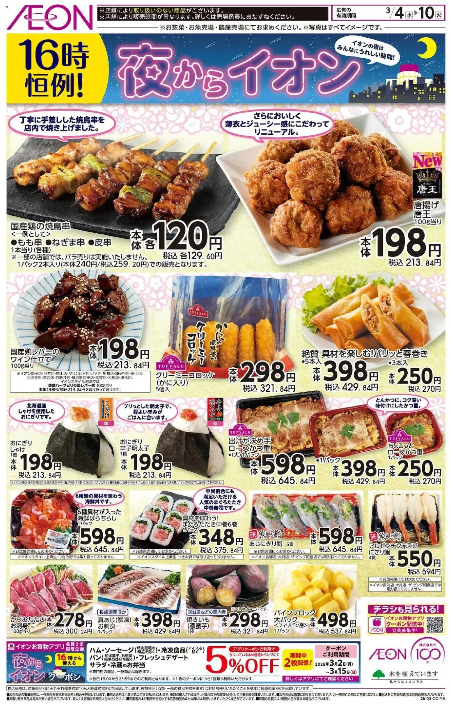 イオンの2026/03/04から2026/03/10までのチラシはここイオン - チラシ