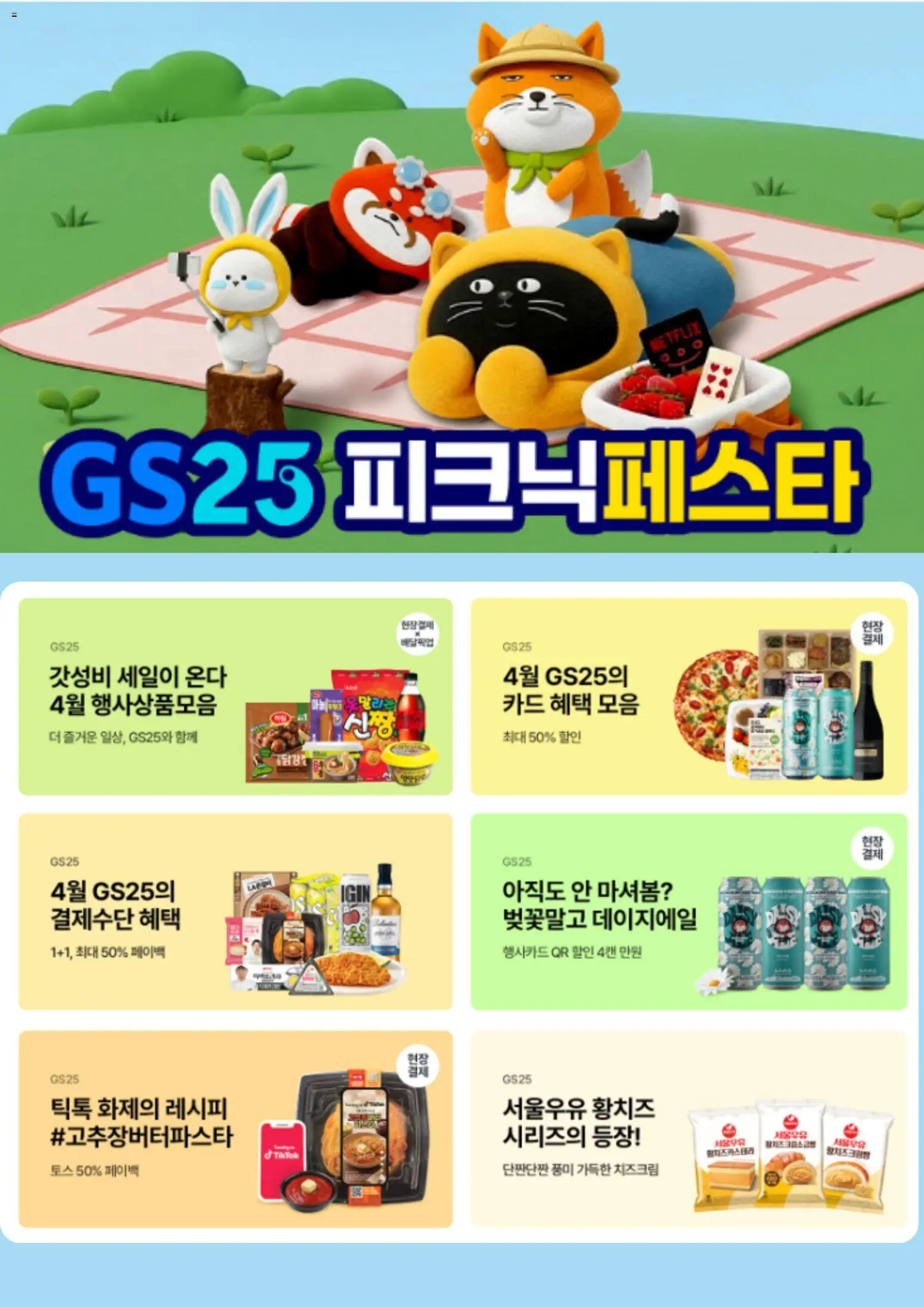 {StrartDate}까지 GS25 쇼핑몰에서 전단 GS25 현재 전단지 미리 보기