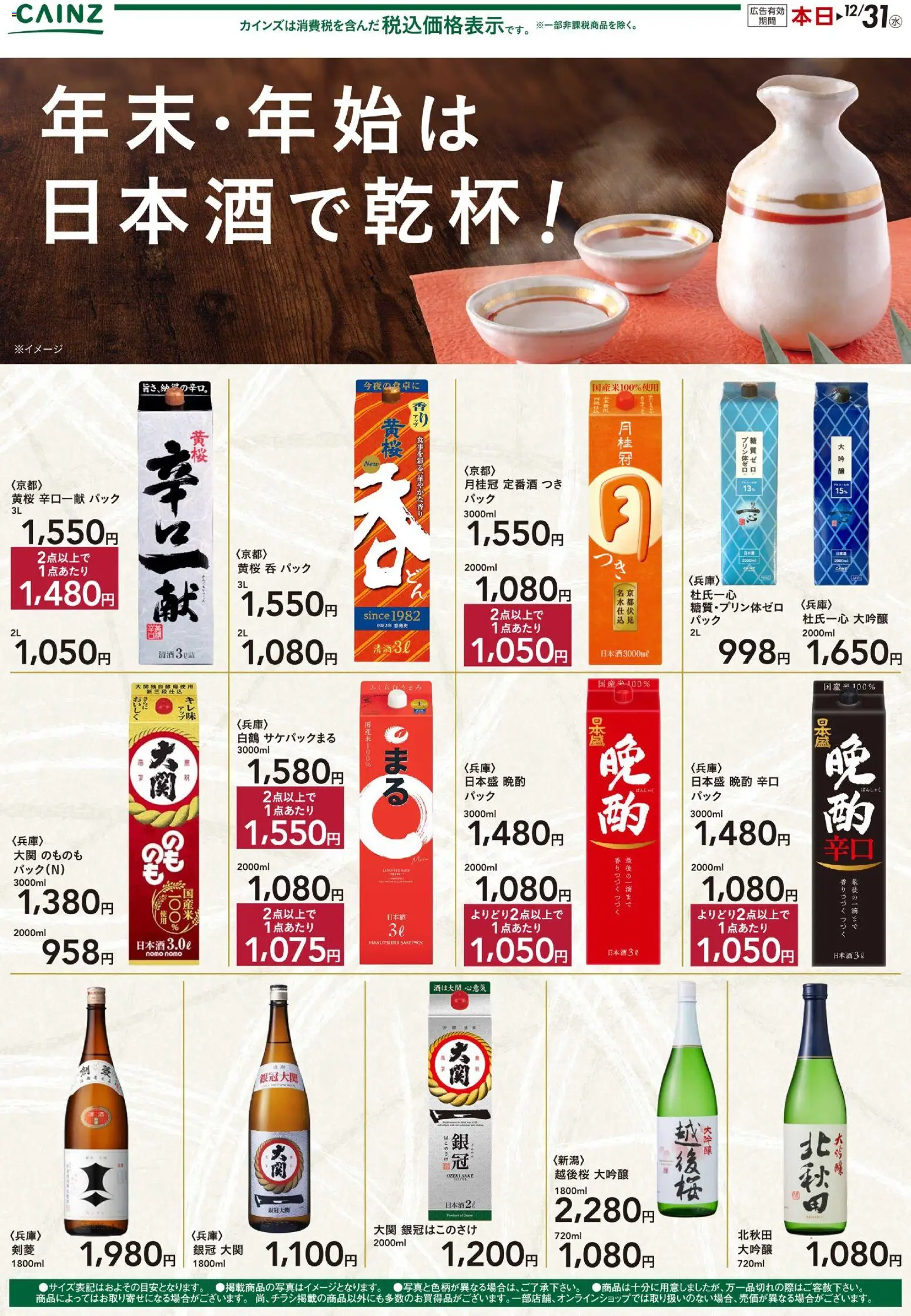 カインズ ホームの2025/12/04から2025/12/31までのチラシはここ年末・年始は日本酒で乾杯 