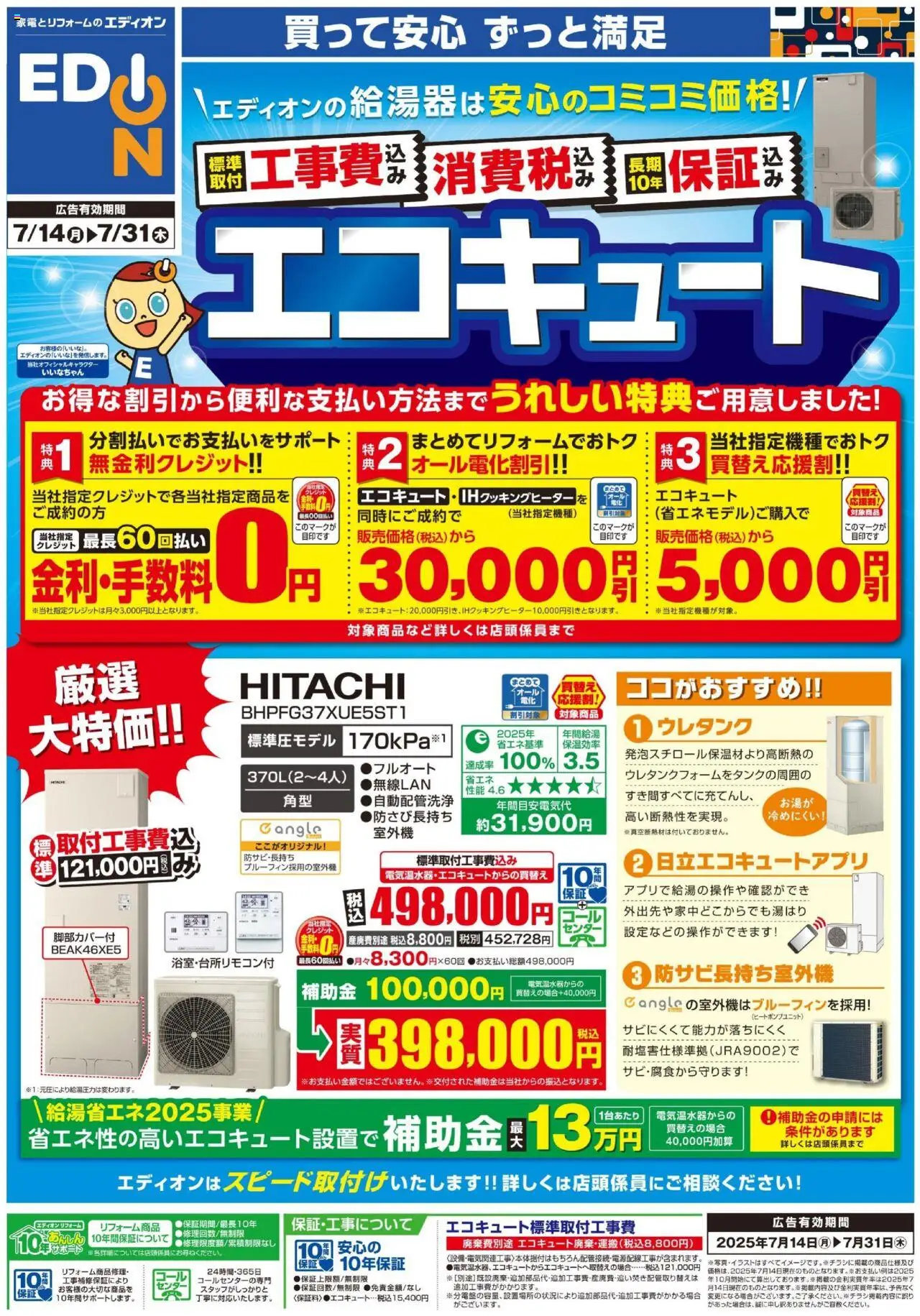 100満ボルトショッエコキュートプは 2025/07/14から有効 - ページ番号 1