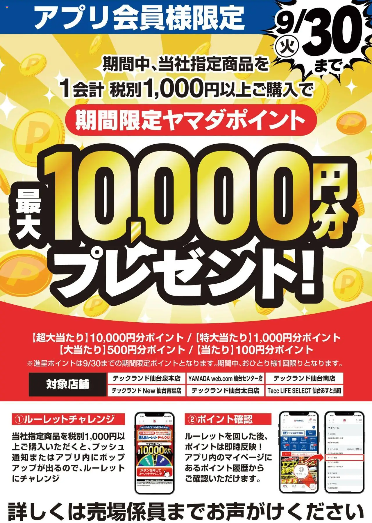 ヤマダ 電機ショッアプリ会員様限定 ルーレットチャレンジプは 2025/08/30から有効 - ページ番号 1