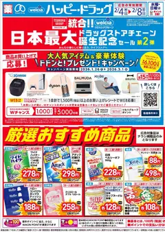 ハッピードラッグの2026/02/04から2026/02/08までのチラシはここチラシ