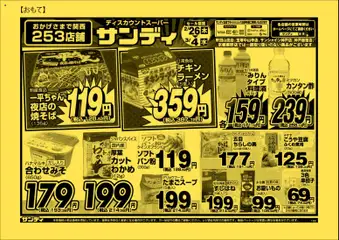 サンディの2026/02/26から2026/03/04までのチラシはここチラシ