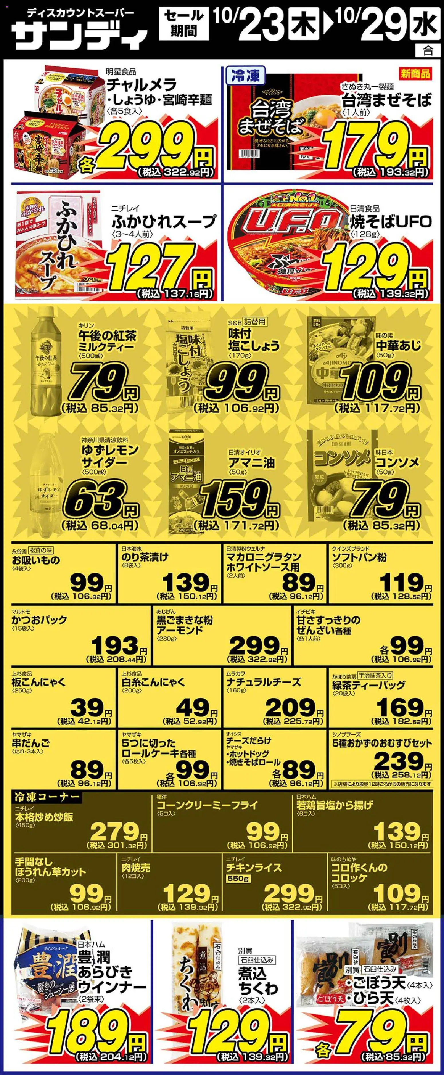サンディショッリーフレット プは 2025/10/23から有効 - ページ番号 1
