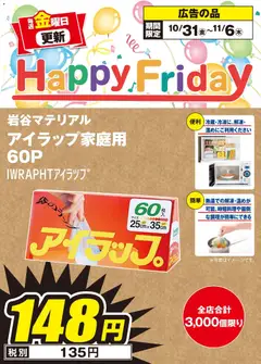エディオンの2025/10/31から2025/11/06までのチラシはここHappy Friday