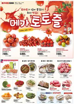 {StrartDate}까지 메가마트 쇼핑몰에서 전단 메가마트 - 현재 전단지 미리 보기