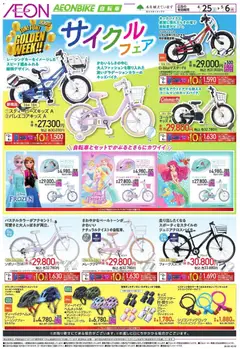イオンの2026/04/25から2026/05/06までのチラシはここイオン - 自転車