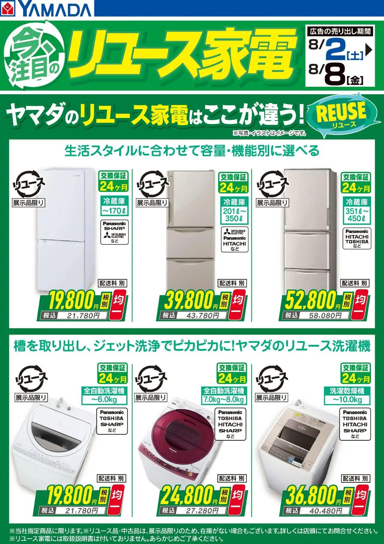 ヤマダ 電機ショッ今注目のリユース家電(おもて)プは 2025/08/02から有効 - ページ番号 1 - 全自動洗濯機