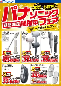 ヤマダ 電機の2025/11/28から2025/12/25までのチラシはここパナソニックフェア期間限定開催中!【掃除機・理美容】