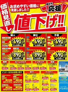 パシオスの2025/10/24から2025/10/26までのチラシはここ値下げ!!!!