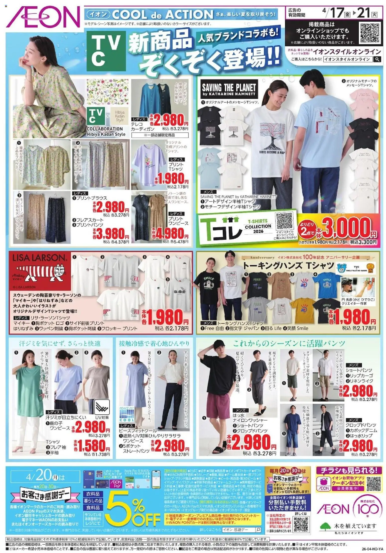 イオンの2026/04/17から2026/04/21までのチラシはここイオン - 新商品ぞくぞく登場!!