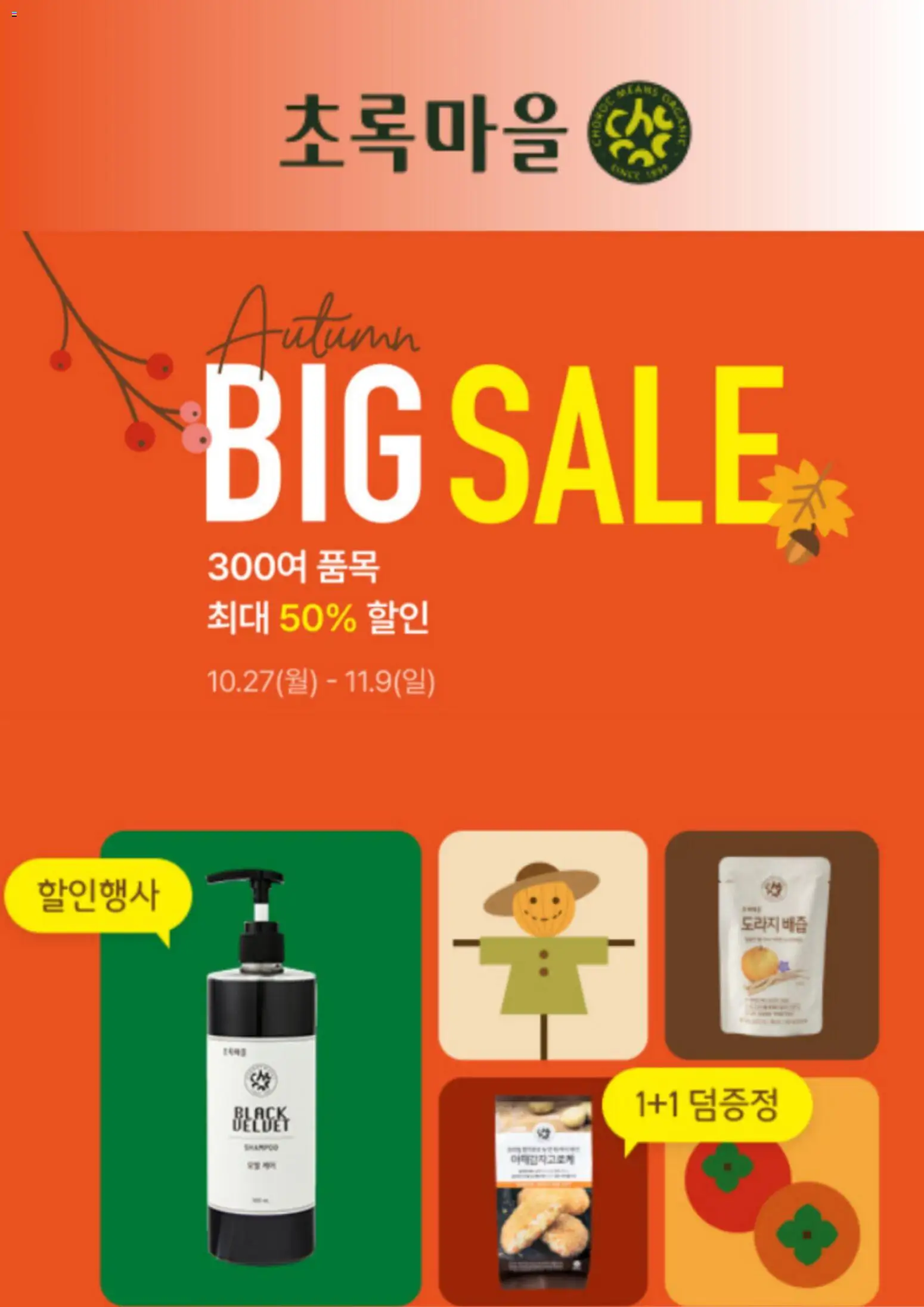 {StrartDate}까지 초록마을 쇼핑몰에서 전단 현재 전단지 미리 보기