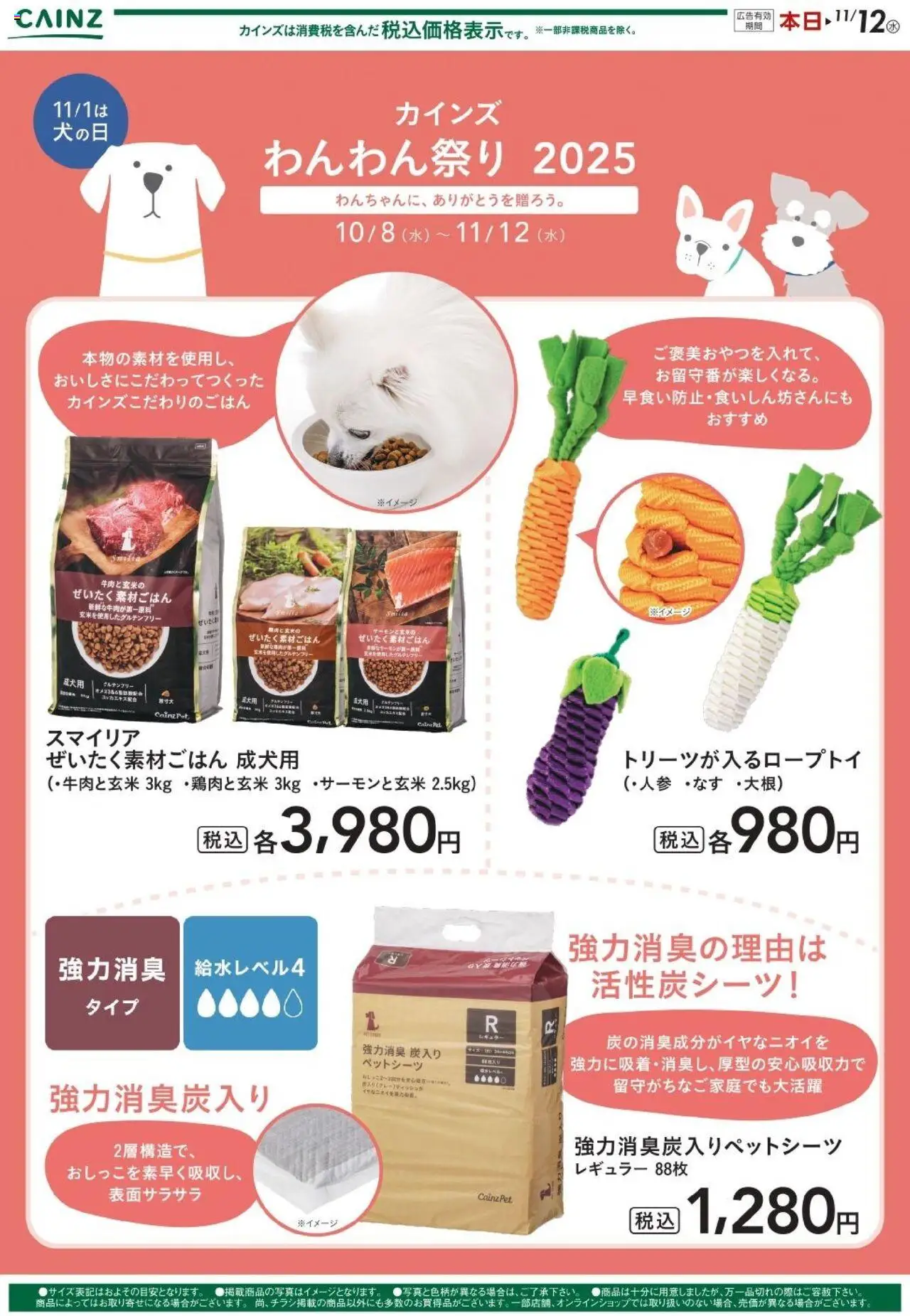 カインズ ホームショッわんわん祭り ポイントキャンペーン01プは 2025/10/08から有効 - ページ番号 1