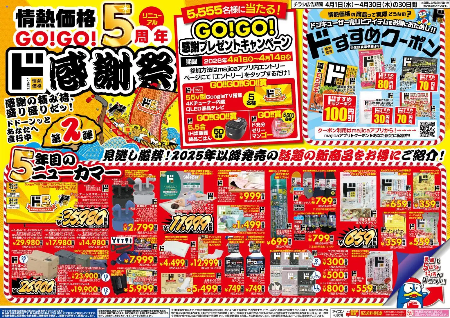 ドンキホーテの2026/04/01から2026/04/30までのチラシはここドンキホーテ - 情熱価格GO！GO！5周年 ド感謝祭！第2弾