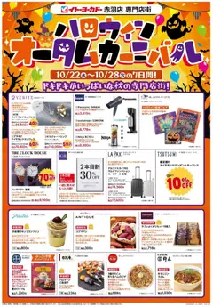イトーヨーカドーの2025/10/22から2025/10/28までのチラシはここ赤羽店専門店街 ハロウィンオータムカーニバル