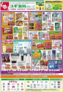 スギ 薬局の2025/10/28から2025/11/03までのチラシはここチラシ