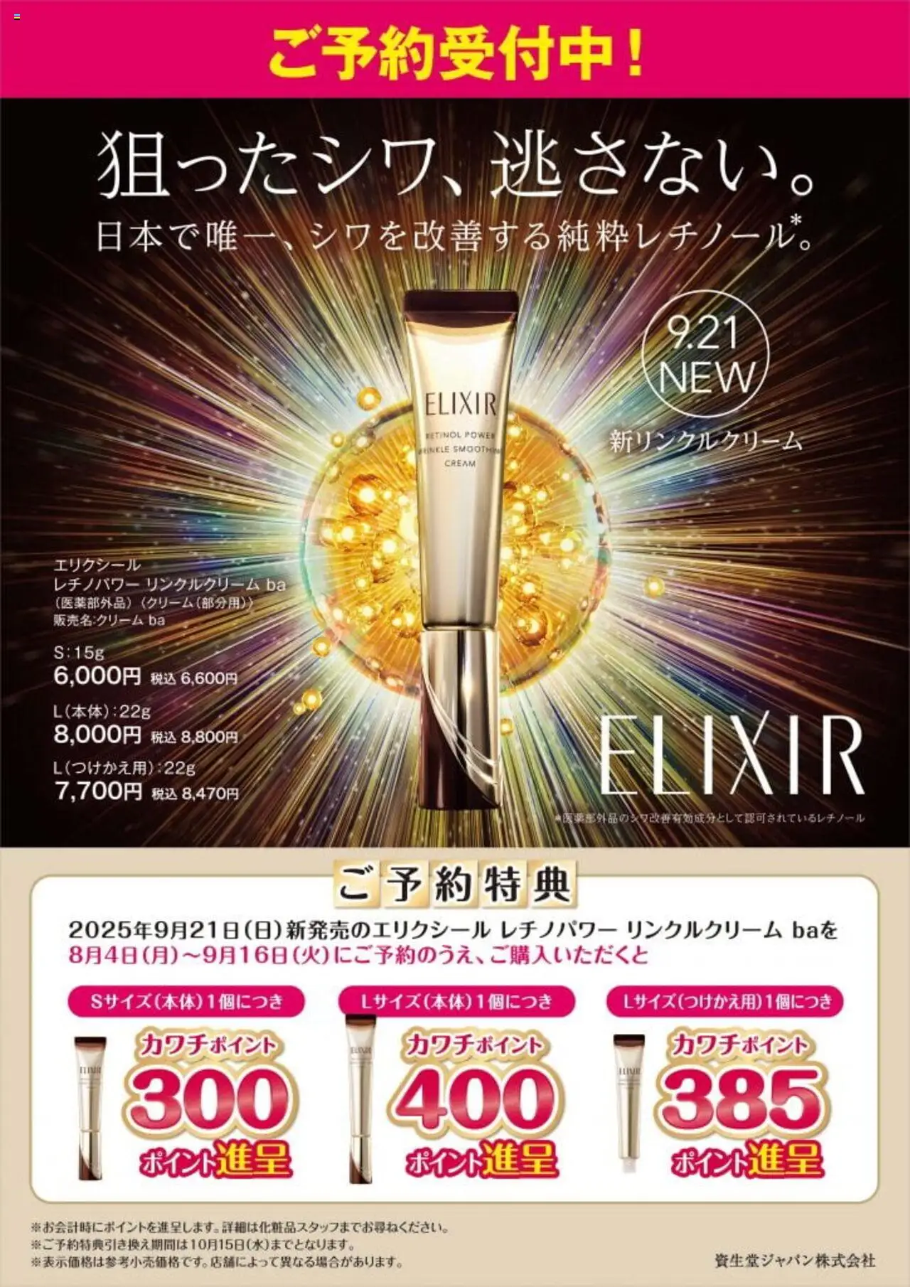 カワチショッエリクシール リンクルクリーム プは 2025/08/15から有効 - ページ番号 1