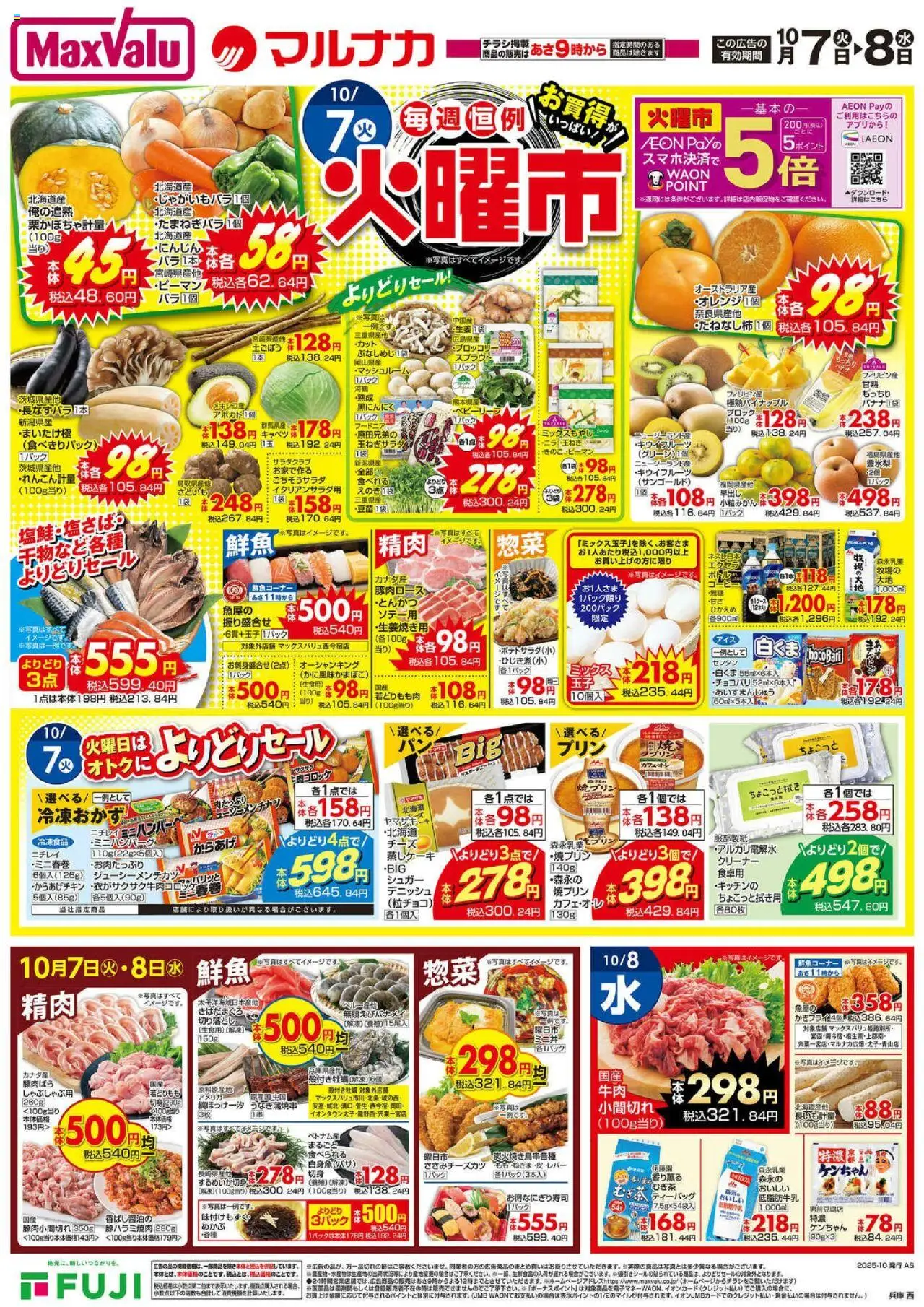 マックスバリュショッチラシプは 2025/10/07から有効 - ページ番号 1