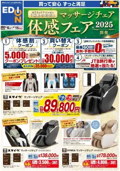 エディオンの2025/09/06から2025/09/15までのチラシはここマッサージチェアフェア2弾