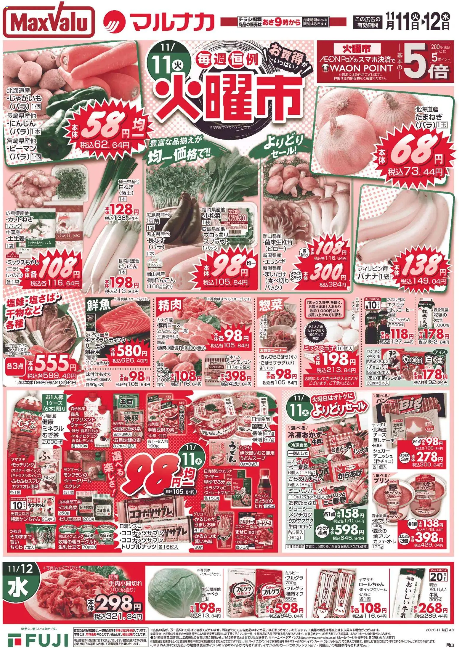 マックスバリュの2025/11/11から2025/11/12までのチラシはここ岡山 火曜市