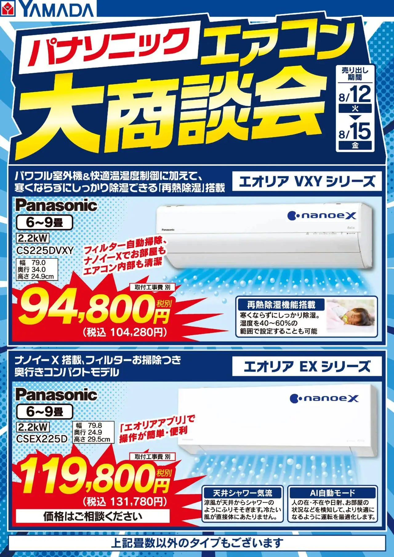 ヤマダ 電機ショッパナソニック エアコン大商談会プは 2025/08/12から有効 - ページ番号 1 - エアコン