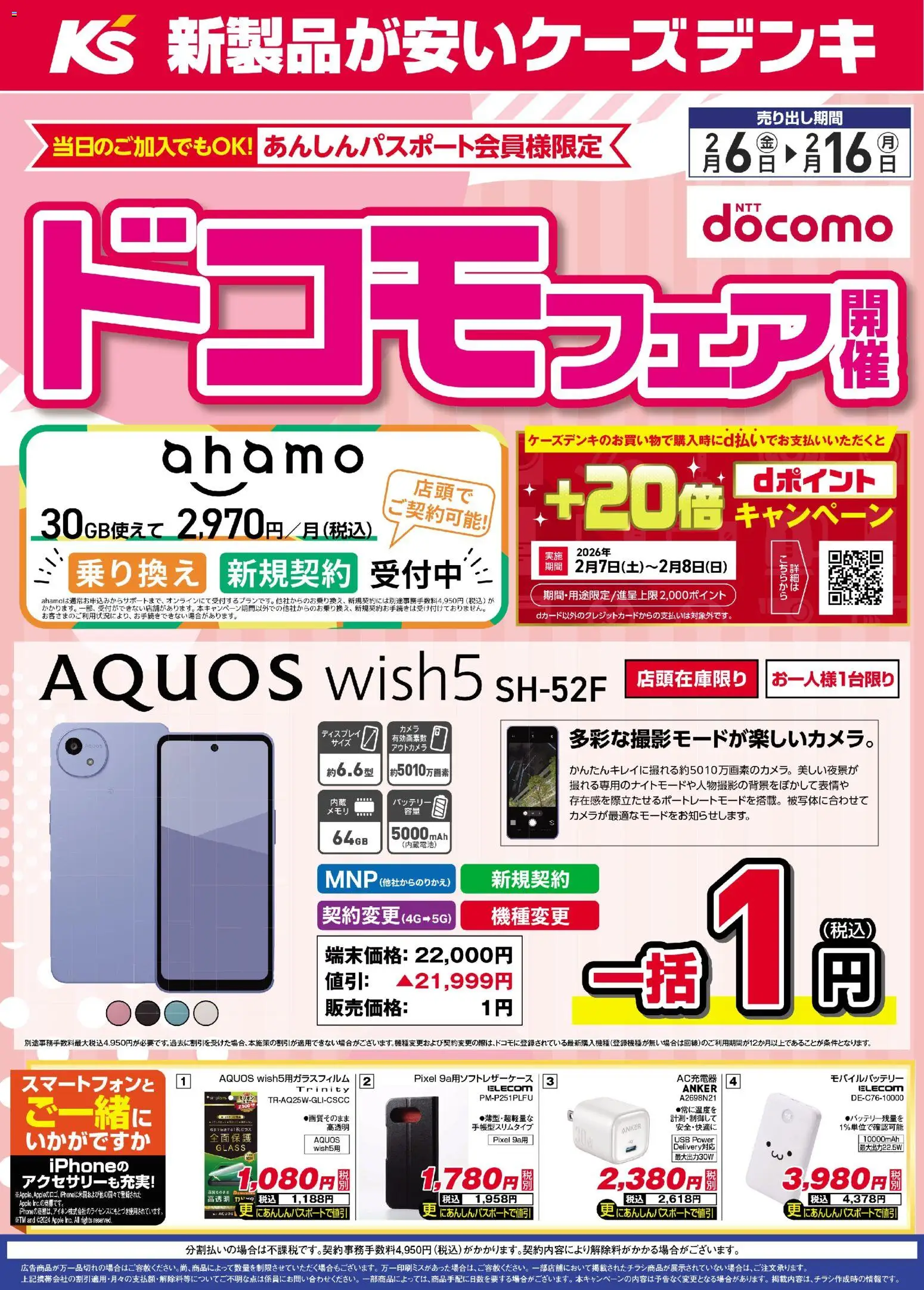 ケーズデンキの2026/02/06から2026/02/16までのチラシはここチラシ