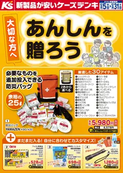 ケーズデンキの2025/12/05から2025/12/31までのチラシはここ大切な方へあんしんを贈ろう