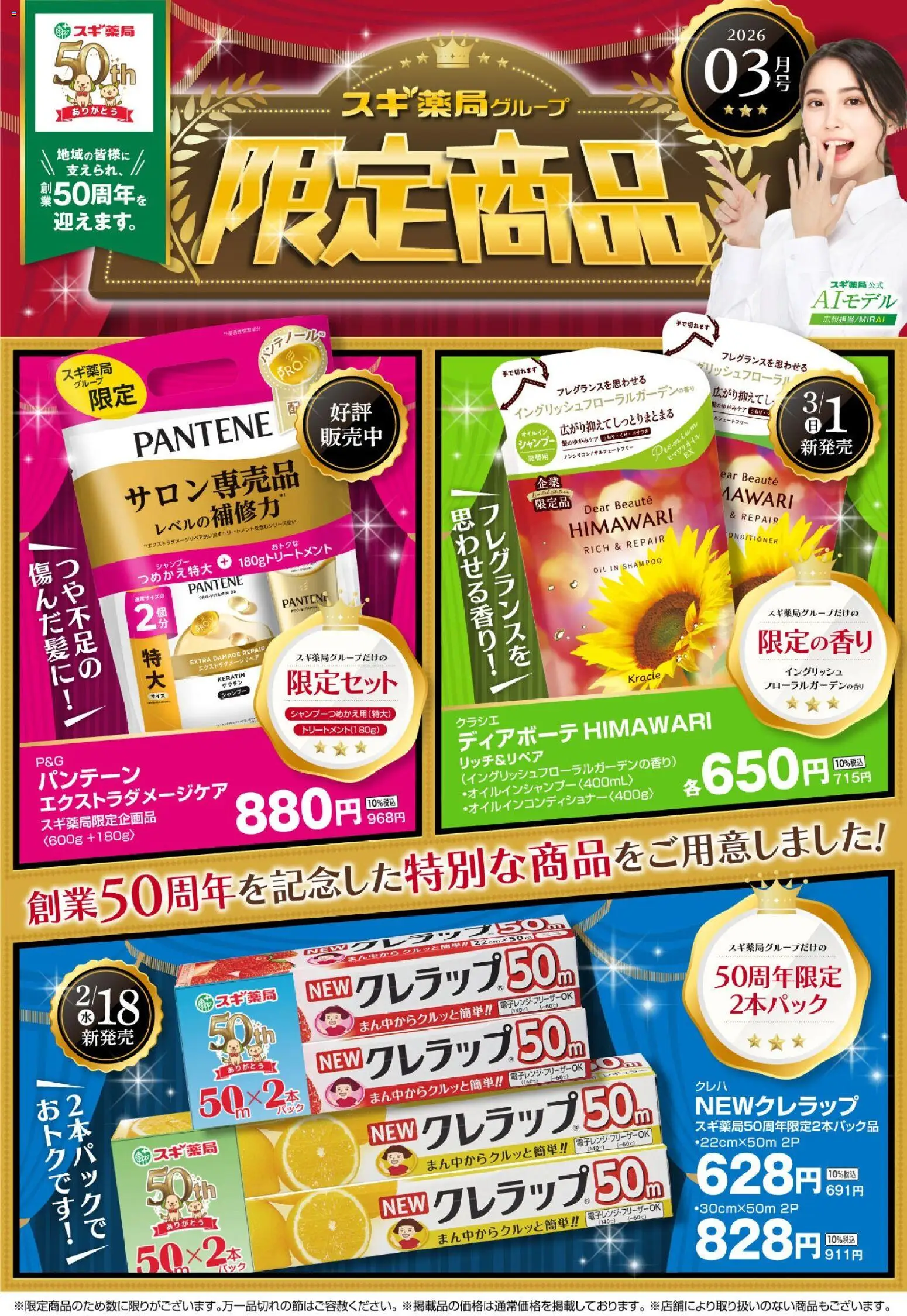 スギ 薬局の2026/03/01から2026/03/31までのチラシはここスギ 薬局 - 50周年記念の限定商品！！ - シャンプー