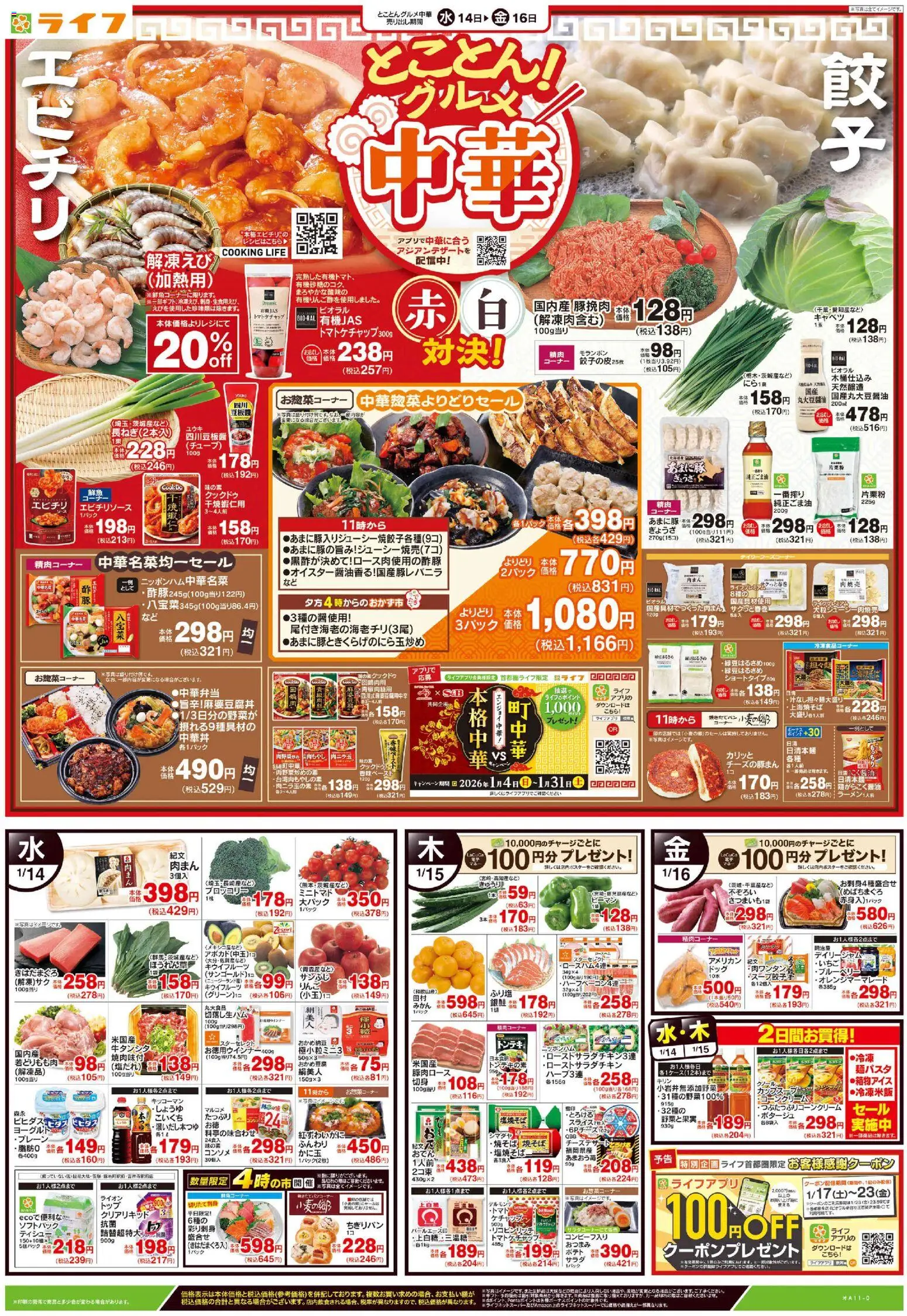 ライフの2026/01/14から2026/01/16までのチラシはここチラシ