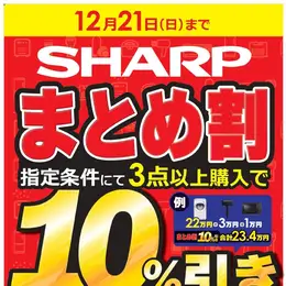 シャープまとめ割キャンペーン (2025/12/13 ~ 2025/12/21)
