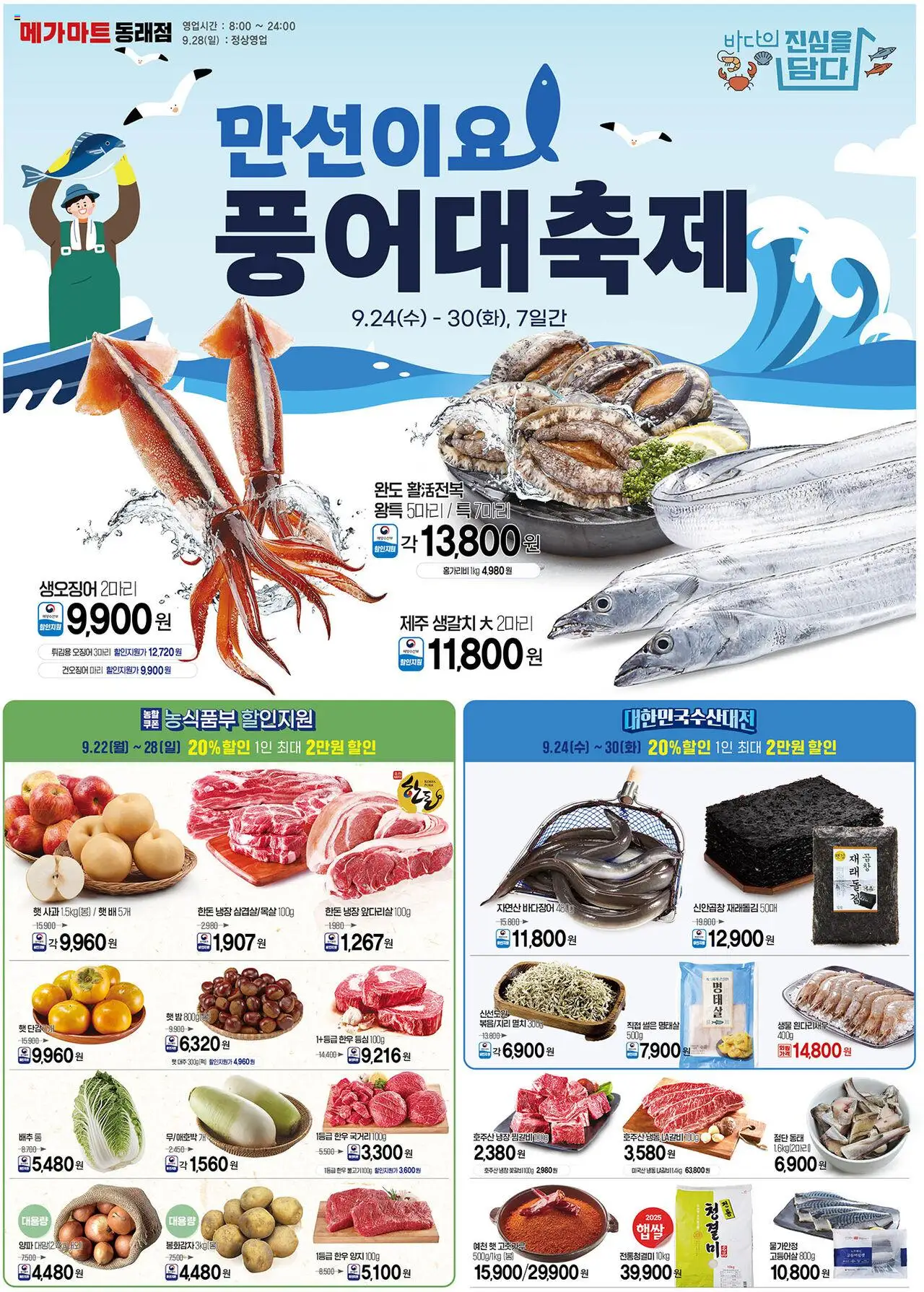 메가마트 플레이어 (2025/09/24) - 새로운 제안 2025/09/24부터 유효 - 페이지 번호 1