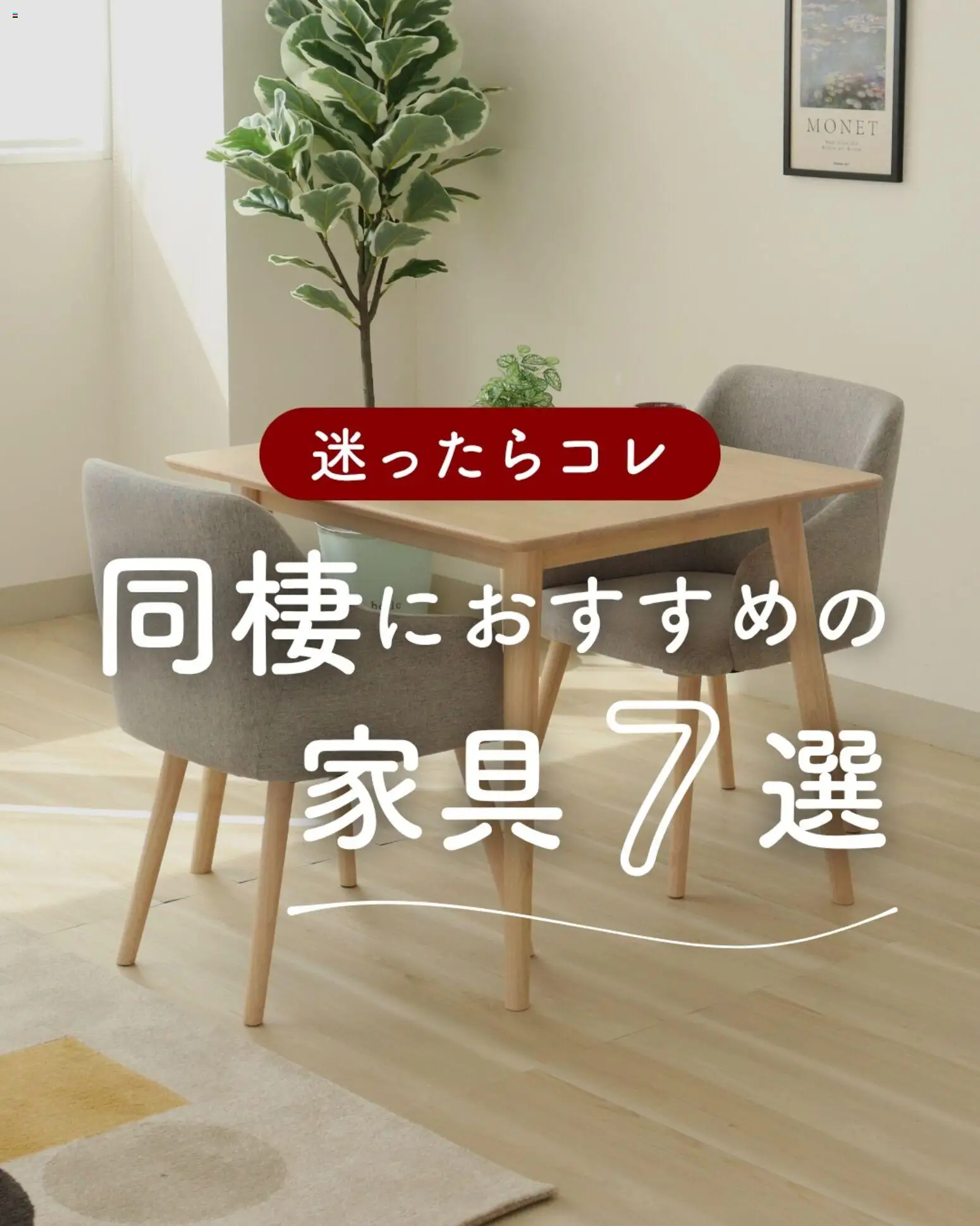 マナベインテリアハーツの2026/04/13からまでのチラシはここマナベインテリアハーツ - 同棲におすすめの家具７選