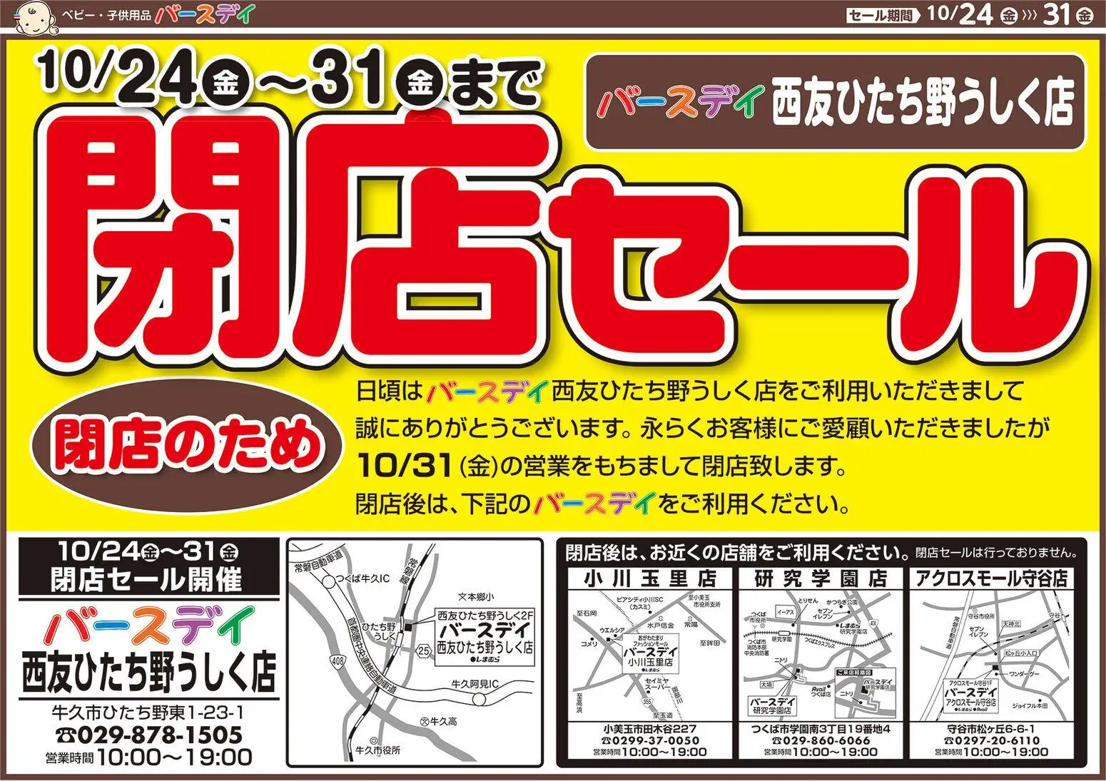 バースデイショッ閉店セール 閉店のためプは 2025/10/24から有効 - ページ番号 1