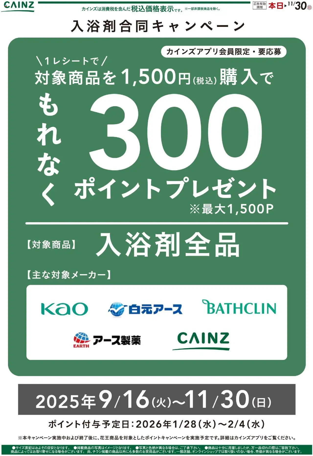 カインズ ホームショッ入浴剤キャンペーン２プは 2025/10/06から有効 - ページ番号 1