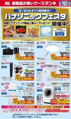 ケーズデンキの2025/12/06から2025/12/12までのチラシはここパナソニックフェスタ