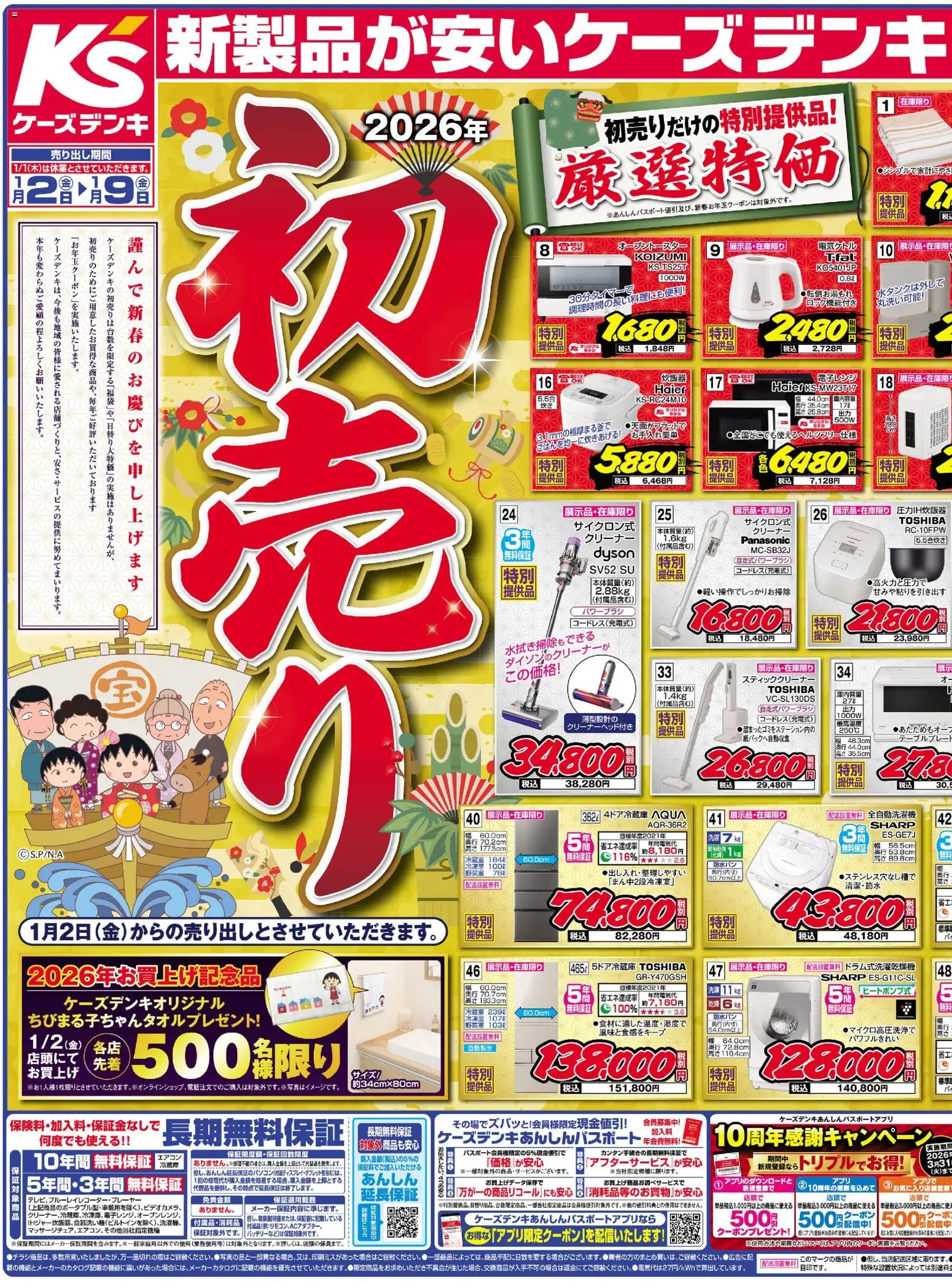 ケーズデンキの2026/01/02から2026/01/09までのチラシはここチラシ