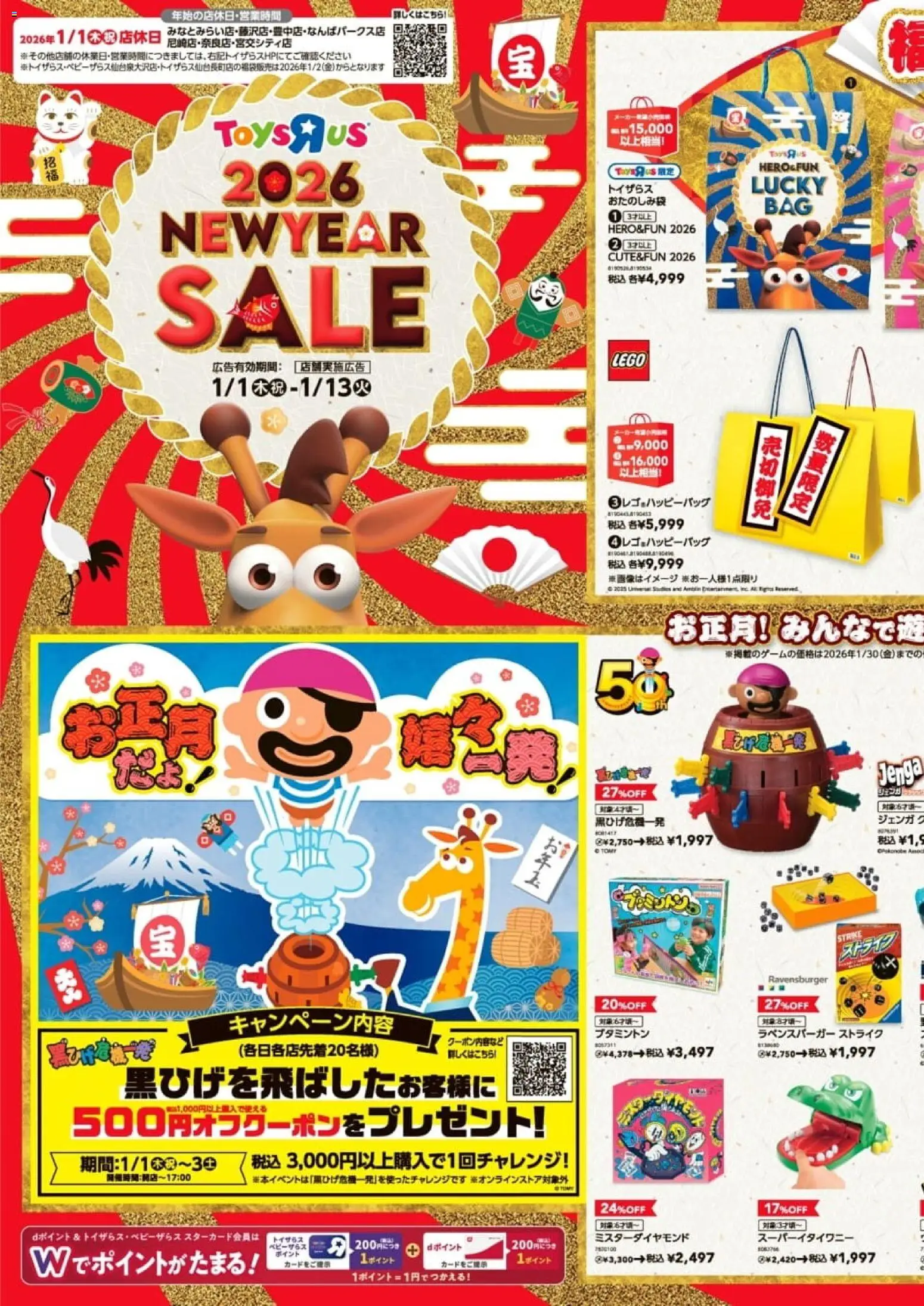 トイザらスの2026/01/01から2026/01/13までのチラシはここニューイヤーセール2026