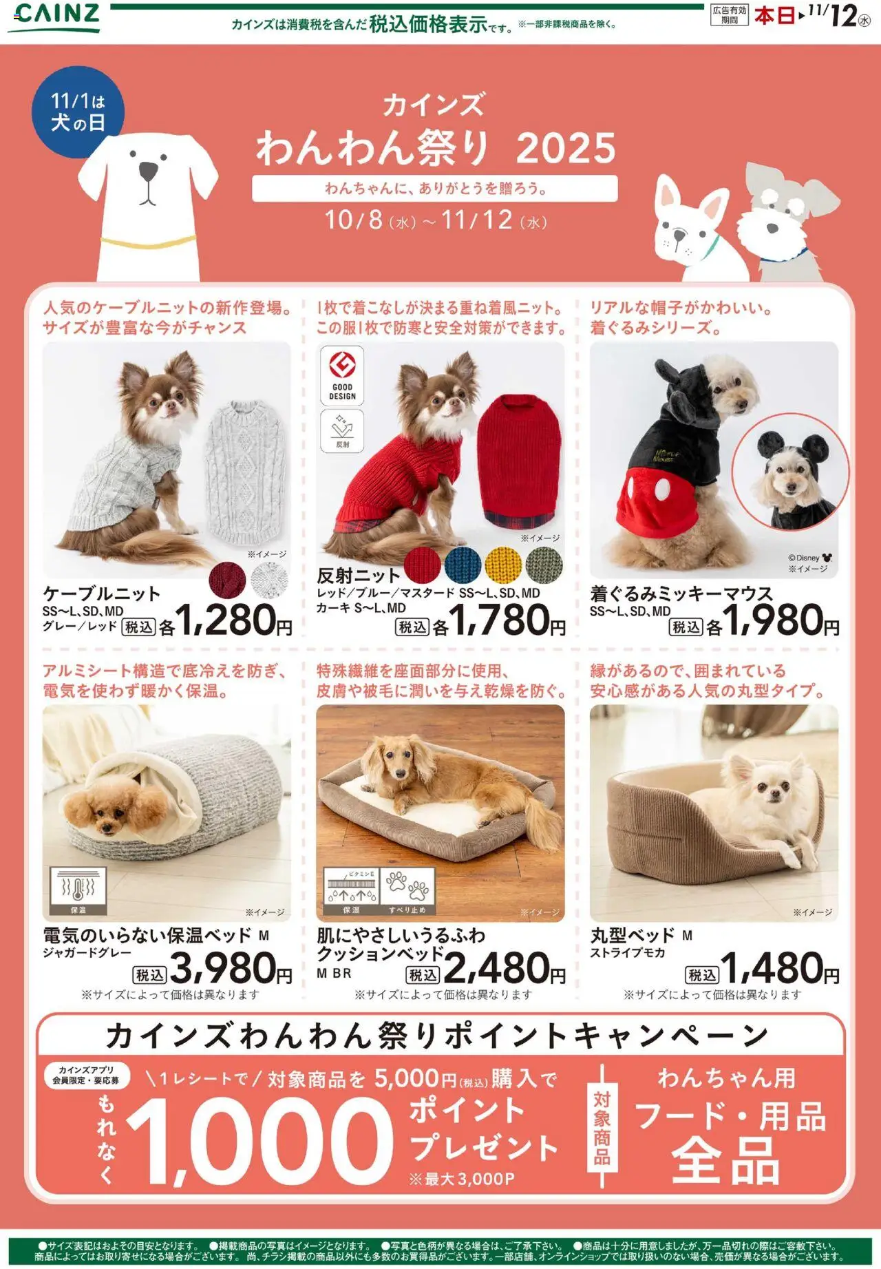 カインズ ホームショッわんわん祭り ウェアプは 2025/10/09から有効 - ページ番号 1