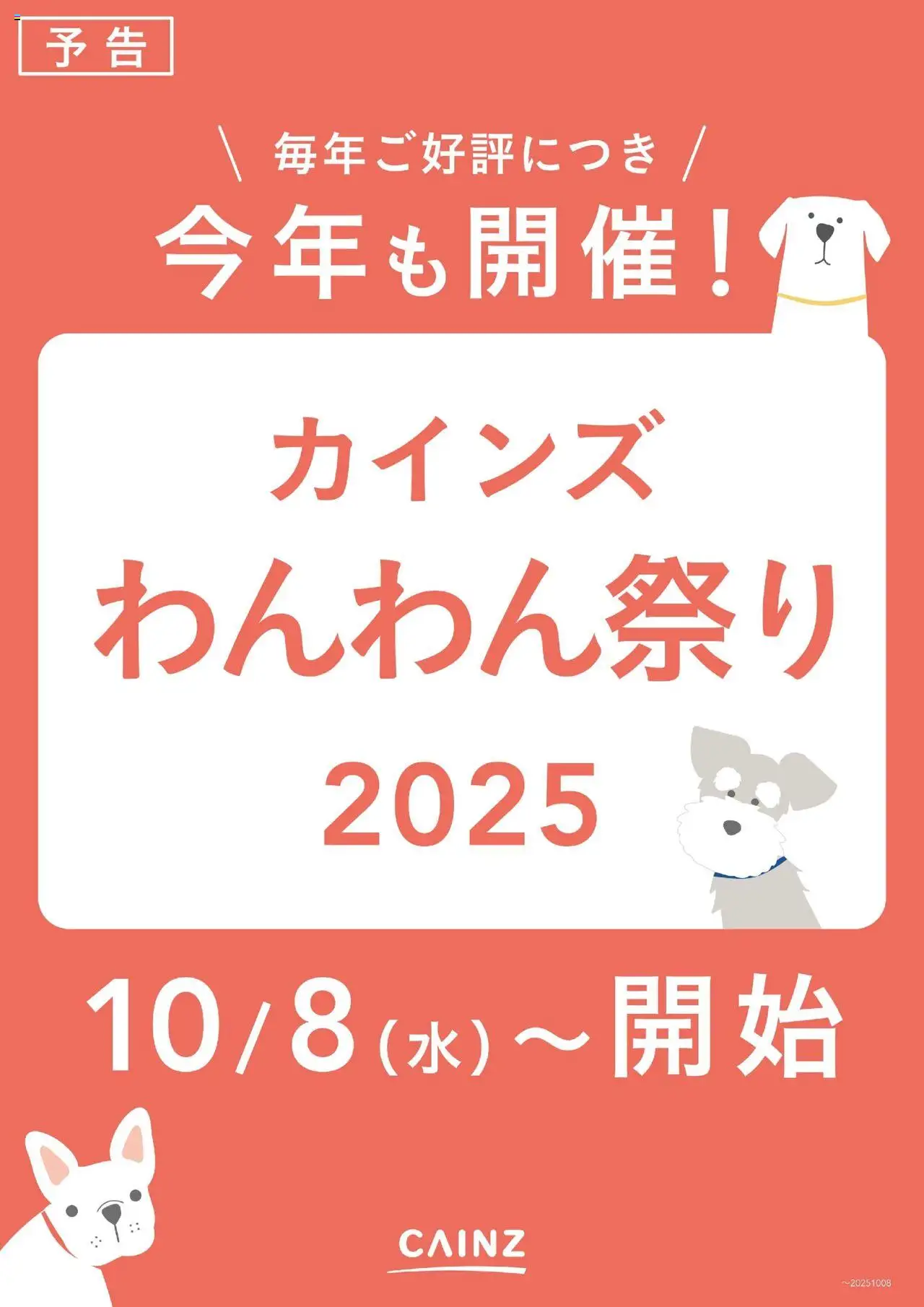 カインズ ホームショッわんわん祭り2025 予告プは 2025/10/01から有効 - ページ番号 1