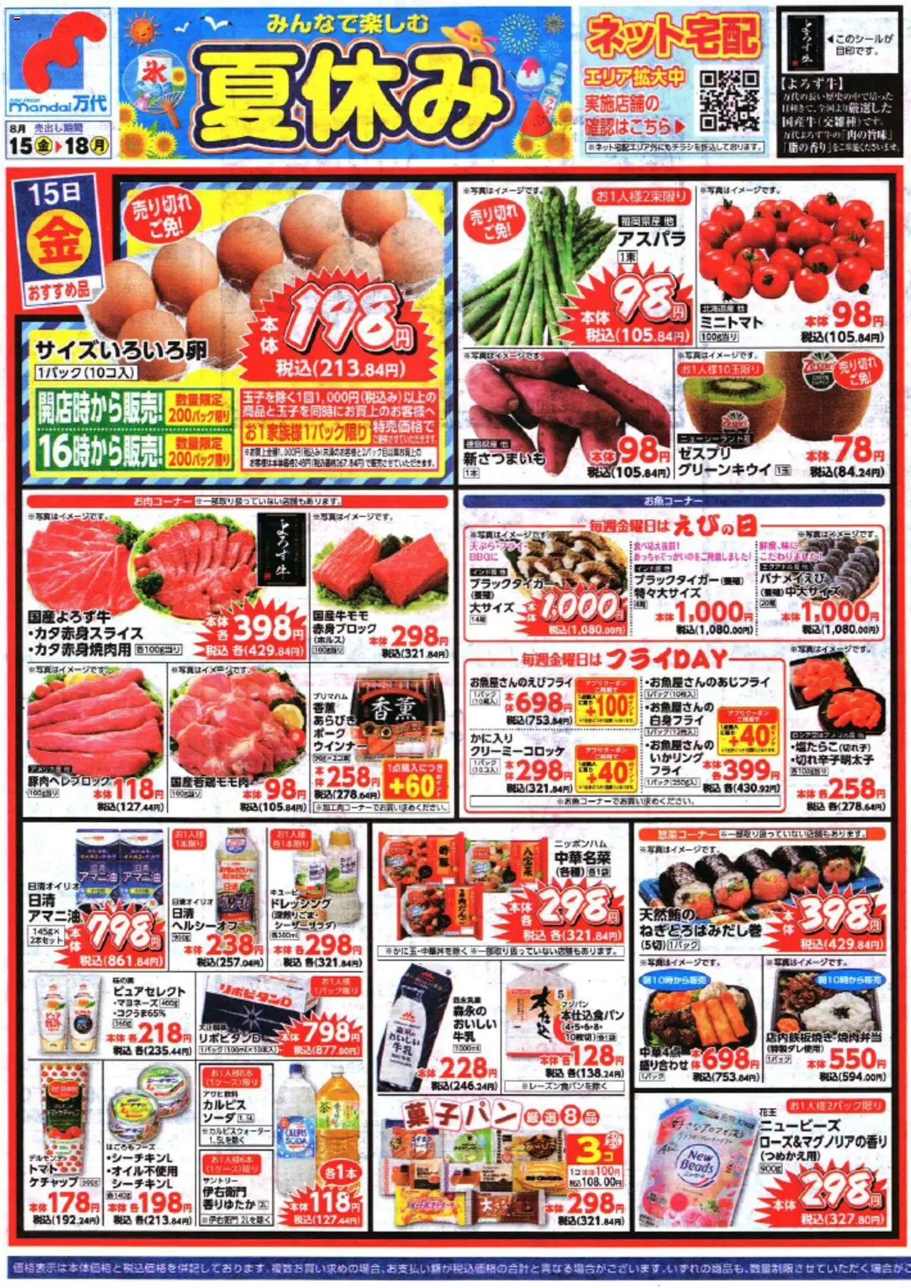 万代ショッチラシプは 2025/08/15から有効 - ページ番号 1