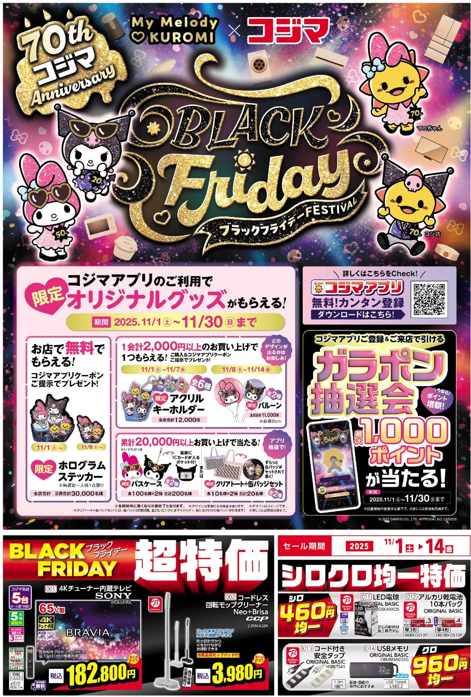 コジマの2025/11/01から2025/11/14までのチラシはここBlack Friday